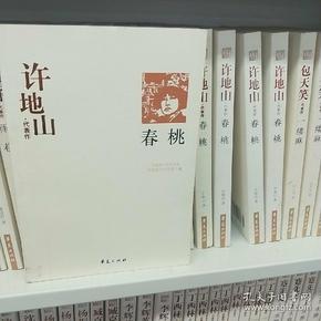 春桃：中国现代文学百家