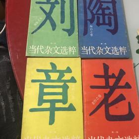 当代杂文选粹 老烈之卷、章明之卷、刘征之卷、陶白之卷