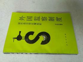 外国监察制度——国外是怎样反腐败的
