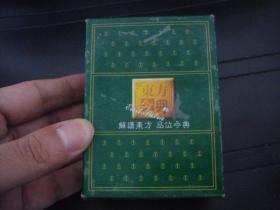 扑克  东方金典  两副  一副拆封 一副未拆封