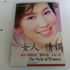 女人的情调——新女人情调资本:情致优雅 从容人生