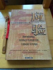 人生需要逾越的108个预言：应验