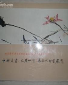 北京荣宝斋为博雅艺术公司十周年中国书画、文房四宝、木板水印画展览