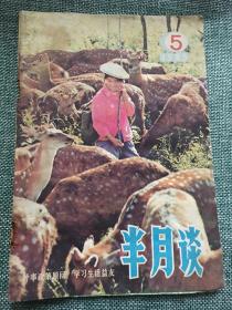 半月谈 封皮 1985年第5期