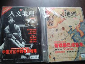 华夏人文地理 2004年7月（当戏楼已成往事）、9月（中国文化中的电影地理） 无地图