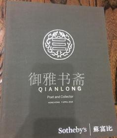 2015年4月7日香港苏富比怀古咏珍—乾隆题诗御器专场