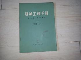 机械工程手册 (第41篇.板料冲压) (试用本)