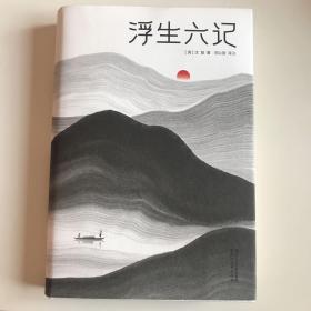 浮生六记（汪涵推荐，作家榜出品未删节插图珍藏版）