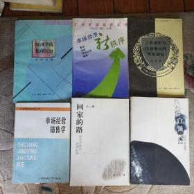 市场经济新秩序，经济学的伦理问题，市场经营销售学，工业组织与经济增长的理论研究，回家的路，白领-〈万科〉周刊精选，共六册。