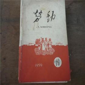 《劳动》1959年16期