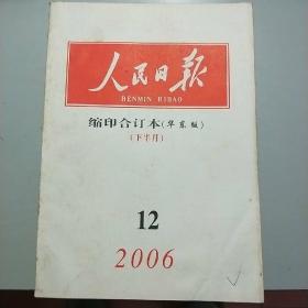 L【旧期刊】2006年第12期《人民日报缩印合订本（华东版）》