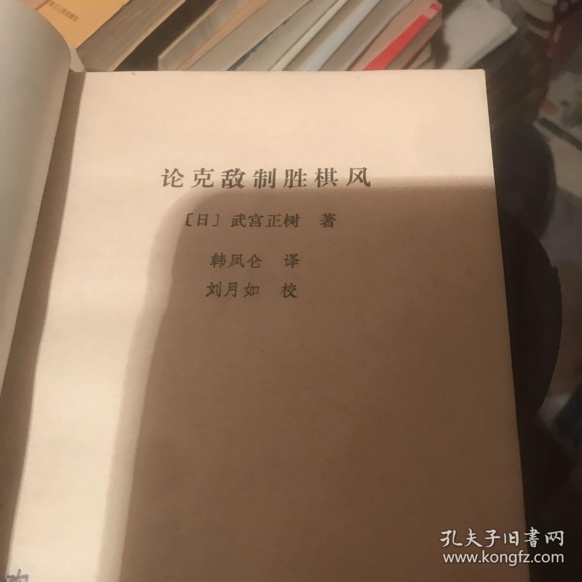 论克敌制胜棋风