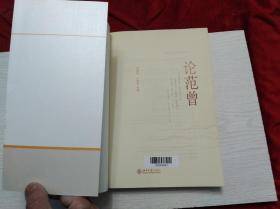 论范曾  (16开)  馆藏书