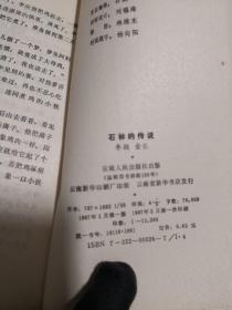 石林的传说 87年一版一印 有作者题字