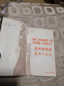 石林的传说 87年一版一印 有作者题字