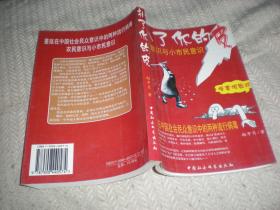 扒了你的皮农民意识与小市民意识