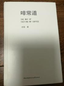 啡常道（硬精裝缺書衣）