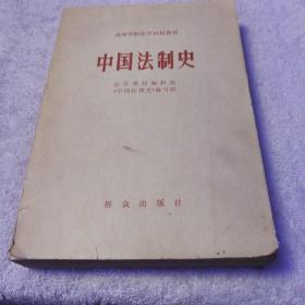 中国法制史