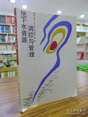 地下水资源调控与管理—1991年一版一印仅2000册