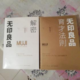 无印良品育才法则 解密无印良品 2本合集