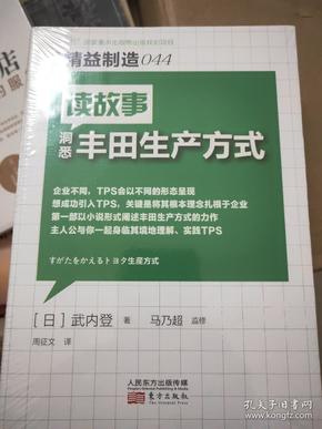 精益制造044：读故事洞悉丰田生产方式