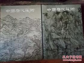 中国历代艺术 绘画编（上下两册）