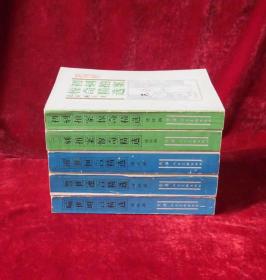 三言二拍精选环画1-5册全套:警世通言精选连环画、喻世明言精选连环画、醒世恒言精选连环画、初刻拍案惊奇精选连环画、二刻拍案惊奇精选连环画。32开天津人民美术获奖套书。