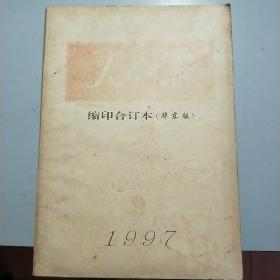 L【旧期刊】1997年第9期《人民日报缩印合订本（华东版）》