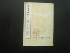 毛主席诗词三十九首草书帖  徐之谦 书写者   荣宝斋 编辑出版者