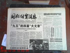 国际经贸消息1995.8.10