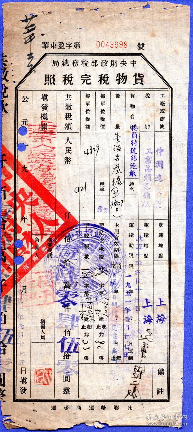 新中国税证-----1951年3月上海市人民政府税务局"货物税完税照"华东盈字998