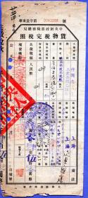 新中国税证-----1951年3月上海市人民政府税务局"货物税完税照"华东盈字998