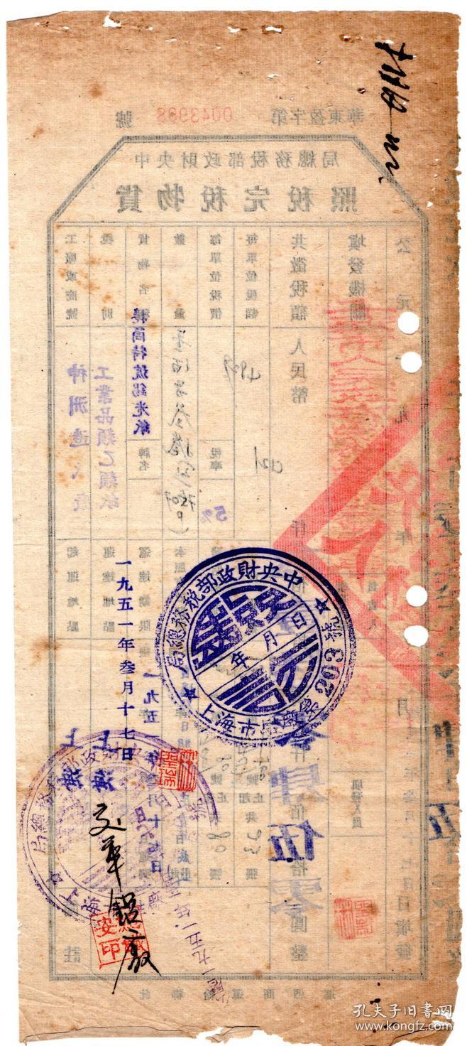 新中国税证-----1951年3月上海市人民政府税务局"货物税完税照"华东盈字998