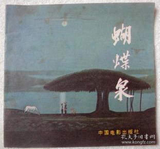 蝴蝶泉（电影连环画册，48K彩色，缺本）近9品