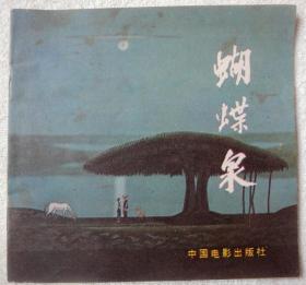蝴蝶泉（电影连环画册，48K彩色，缺本）近9品