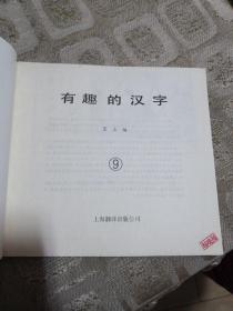 有趣的汉字（9） 上海翻译出版公司