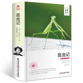 昆虫记/外国文学经典·名家名译（全译本）