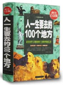 人一生要去的100个地方（彩图精装）