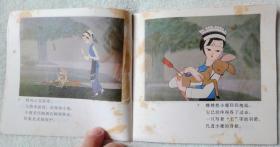 蝴蝶泉（电影连环画册，48K彩色，缺本）近9品