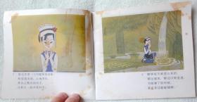 蝴蝶泉（电影连环画册，48K彩色，缺本）近9品