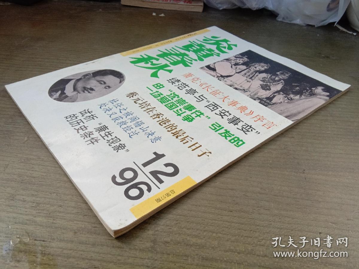 炎黄春秋 1996年第12期