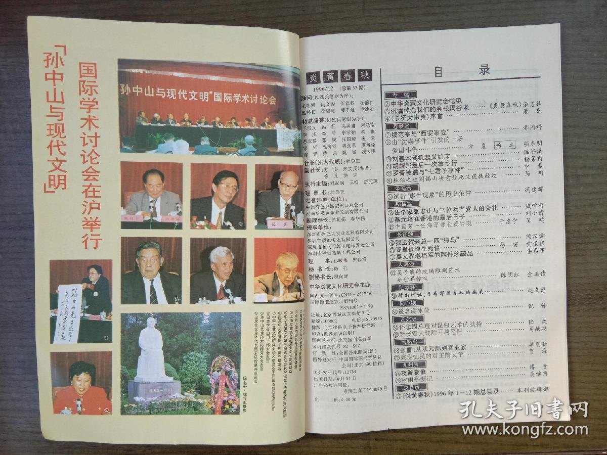 炎黄春秋 1996年第12期