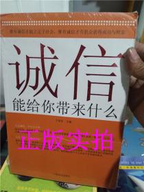 正版现货！诚信能给你带来什么 9787504445964于绍乐主编