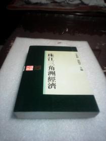 珠江三角洲经济(王光振  张丙申主编  广东人民出版社  岭南文库  大32开593页厚本)