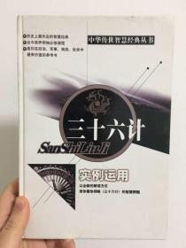 中华传世智慧经典 三十六计 实例运用