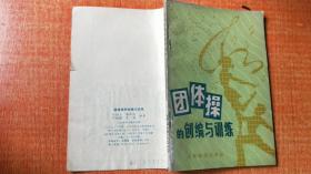 团体操的创编与训练