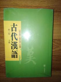 古代汉语 （上、下册）第三版