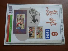 《集邮》杂志1994年第8期，九品