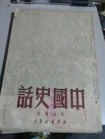 中国史话1949年一版