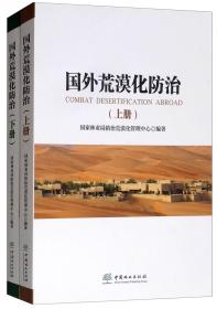 国外荒漠化防治